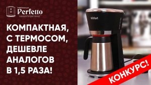 Kitfort KT-733. Реально вкусный кофе за недорого, еще с термосом.