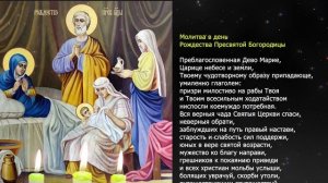 Важная молитва на Рождество Пресвятой Богородицы. 21 сентября