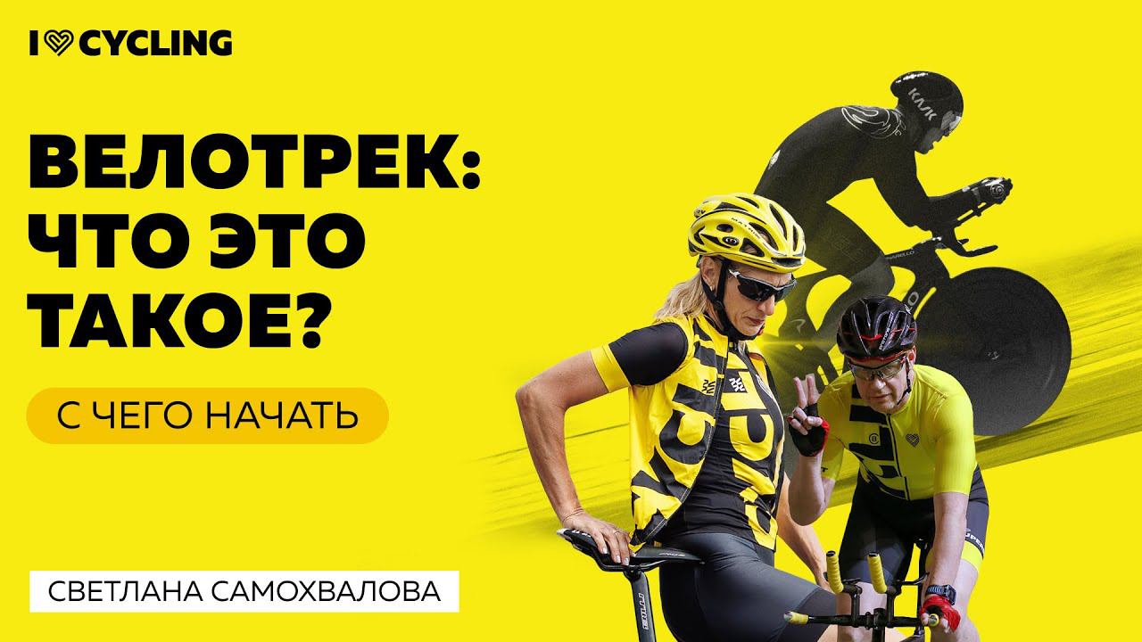 Велотрек: что это такое, как подступиться и с чего начать? смотреть онлайн