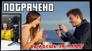 Потрачено. Выйдешь за меня? Лучшие приколы, смешные видео и фейлы