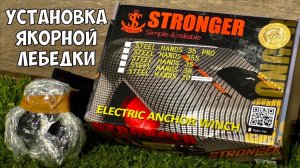 ОБЗОР И УСТАНОВКА ЯКОРНОЙ ЛЕБЕДКИ STRONGER.