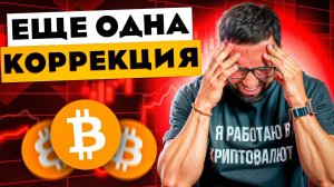 ❗️ ОБЗОР РЫНКА — что происходит с криптовалютой?!