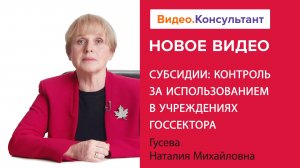 Субсидии учреждениям госсектора: учет и контроль | Смотрите семинар на Видео.Консультант