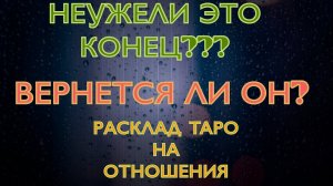 ⚡️⚠️‼️НЕУЖЕЛИ ЭТО КОНЕЦ ВАШИХ ОТНОШЕНИЙ ‼️#раскладтаро будет ли продолжение у отношений?