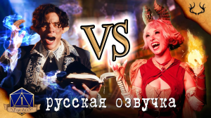 Волшебник против Колдуньи | WIZARD VS SORCERER D&D | 1 For All | DnD | Русская озвучка
