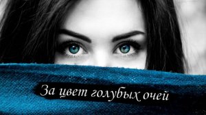 За цвет голубых очей (Adecvat Production) - 1h version/Часовая версия (1ч)