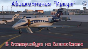 X-Plane 11\Авиакомпания Иркут\В Екатеринбург на Бизнесджете