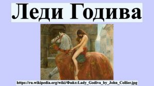 Леди Годива