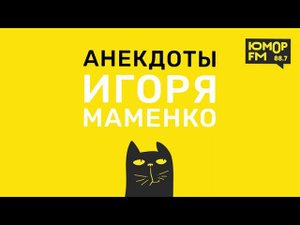 Анекдоты от ИГОРЯ МАМЕНКО - Батут