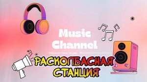 Музыкальный танцевальный канал (Расколбасная станция)