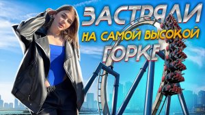 ЗАСТРЯЛИ НА САМОЙ ВЫСОКОЙ ГОРКЕ | Влог из Сочи парка