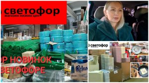 Влог о Жизни 50+/СВЕТОФОР Магазин Обзор?Цены на Товары Покупки/Тушь для ресниц?