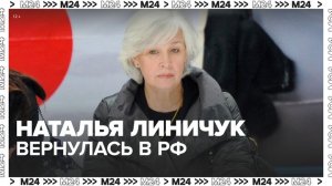 Тренер по фигурному катанию Наталья Линичук вернулась в РФ из США - Москва 24