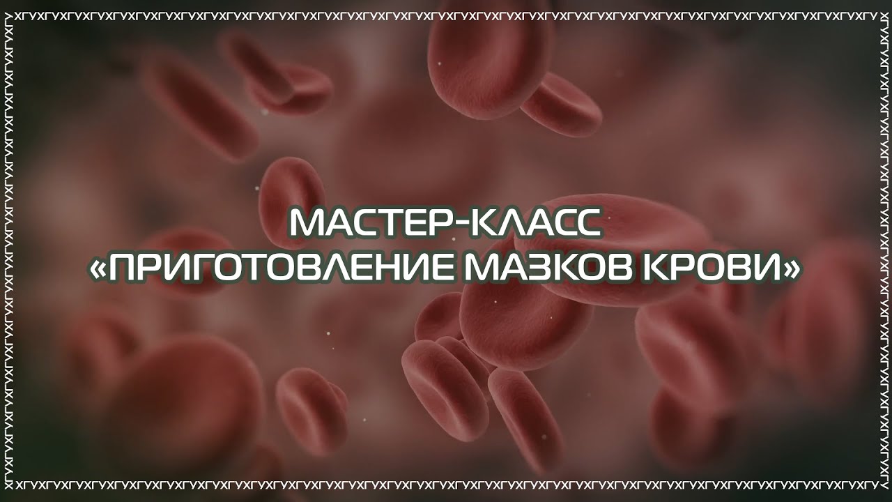 Мастер-класс «Техника приготовления мазков крови».mp4