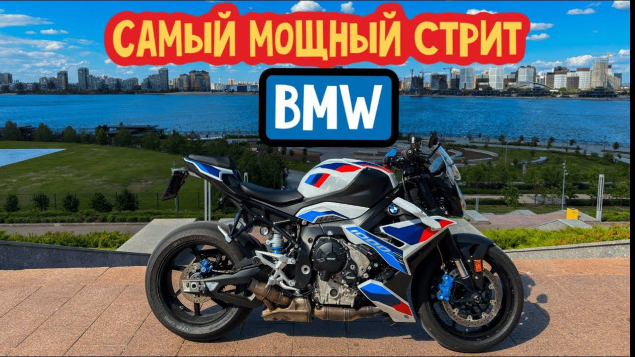 Крылатый Баварец BMW M1000R | Мощный Стрит смотреть онлайн