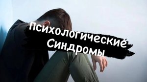 Психологические синдромы