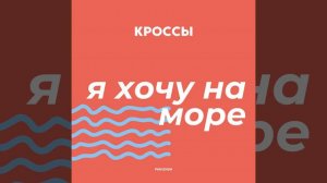 Я хочу на море