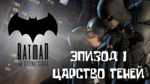 Batman: The Telltale Series ▶ ЭПИЗОД 1 ◀ ЦАРСТВО ТЕНЕЙ ▶ #1