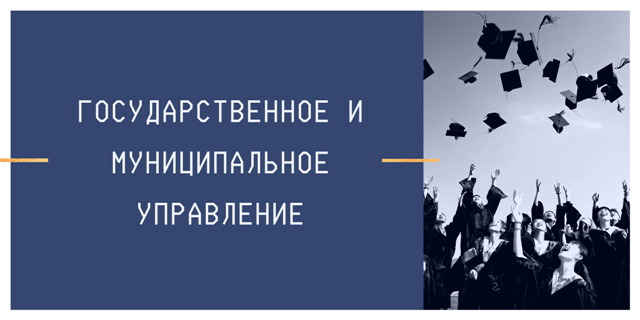 Государственное и муниципальное управление