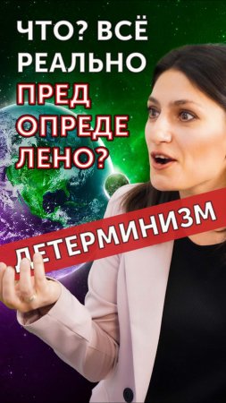 Всё реально предопределено | Есть ли свобода выбора | Детерминизм | Сергей Корякин | МСЕХ