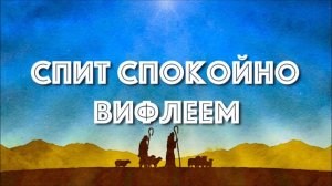 СПИТ СПОКОЙНО ВИФЛЕЕМ