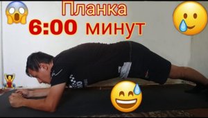 Ставлю свой рекорд в планке 6:00 минут