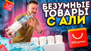 БЕЗУМНЫЕ ТОВАРЫ С АЛИ экспресс - проверка