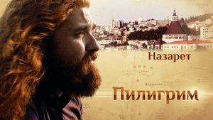 ПИЛИГРИМ. НАЗАРЕТ. ГОРОД БЛАГОВЕЩЕНИЯ