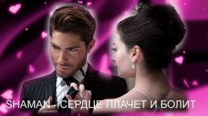 СЕРДЦЕ ПЛАЧЕТ И БОЛИТ... -SHAMAN