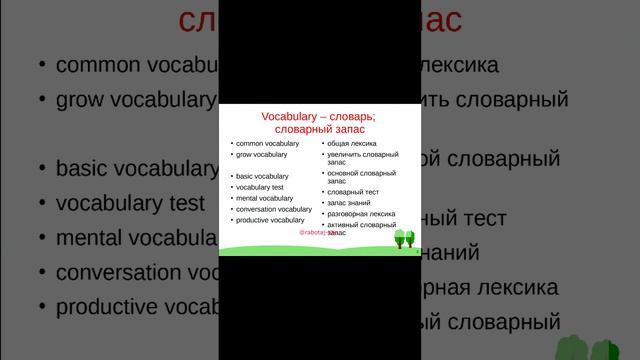 Учим английский язык - vocabulary