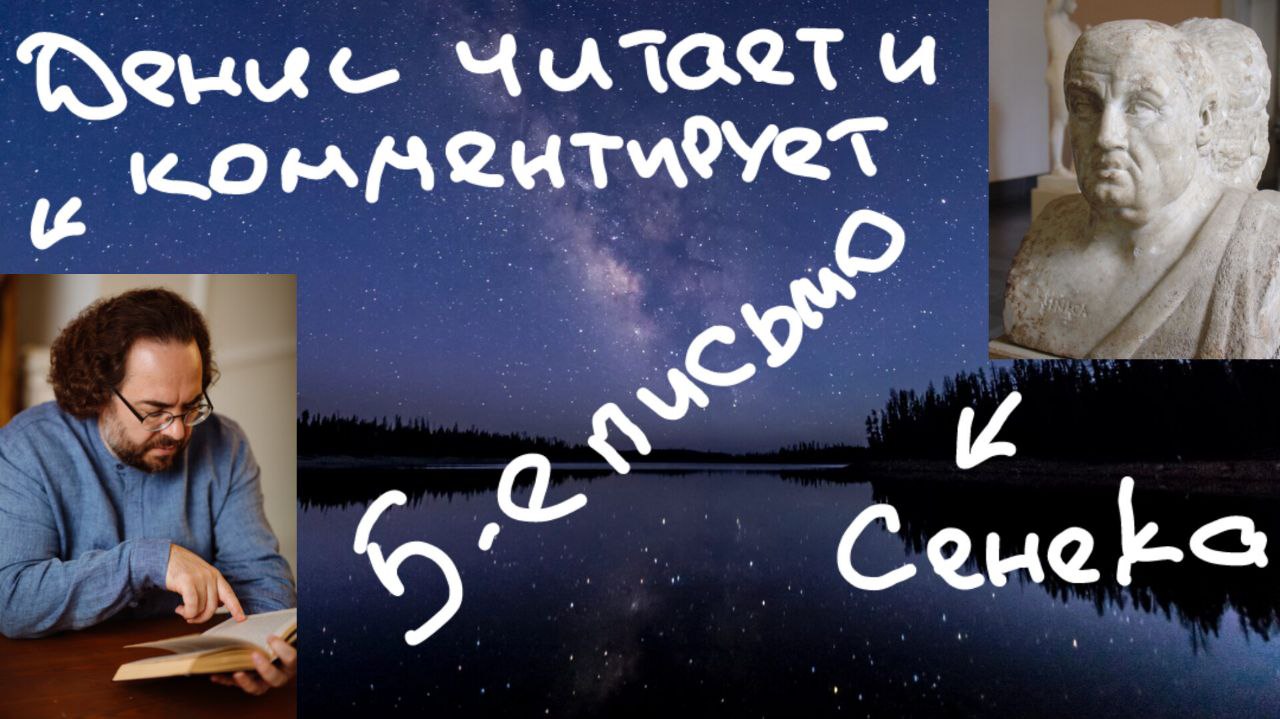 Быть, а не казаться! 5-е письмо Сенеки Луцилию. Читает психолог Денис Дмитриев.