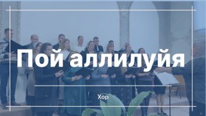 Пой аллилуйя | Хор