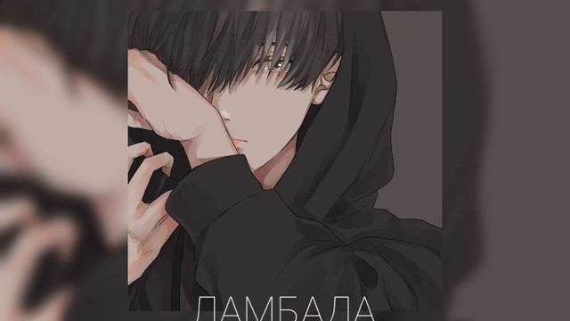 Ламбада |speed up| смотреть онлайн