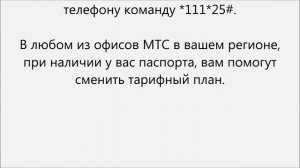 Как сменить тариф на мтс