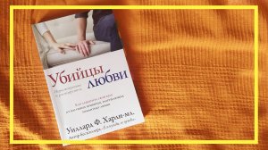 Убийцы любви | Уиллард Харли-мл. | #132 | #книгоспам