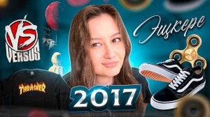 2017 год. Эстетичный и неповторимый. Versus, Thrasher, Pharaoh