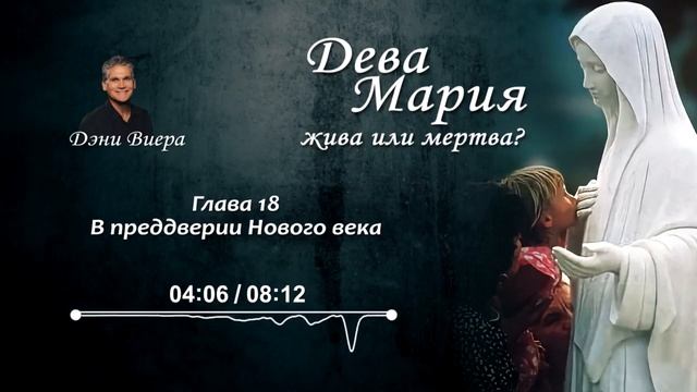 Глава 18 В преддверии Нового века Аудиокнига Дева Мария жива или мертва смотреть онлайн