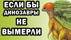 Новые динозавры: Альтернативная эволюция - Краткое содержание The New Dinosaurs