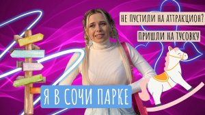 Влог СочиПарк