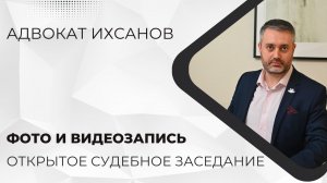 Уголовное дело в суде #28 Фото и видеозапись в открытом судебном заседании по уголовному делу