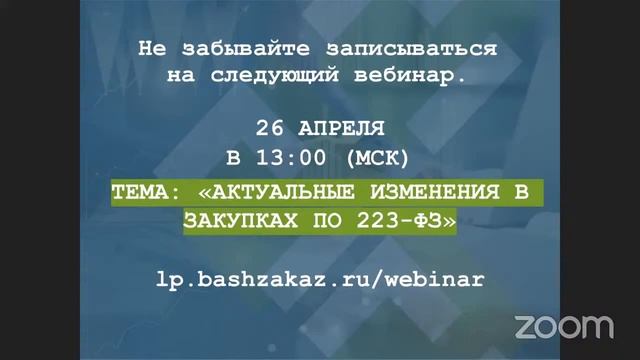 Вебинар на тему: «Закрытые закупки по 223-ФЗ»