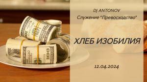 DJ ANTONOV - Хлеб изобилия (12.04.2024)