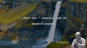 Поучительные цитаты Конфуция, которые изменят вашу жизнь
