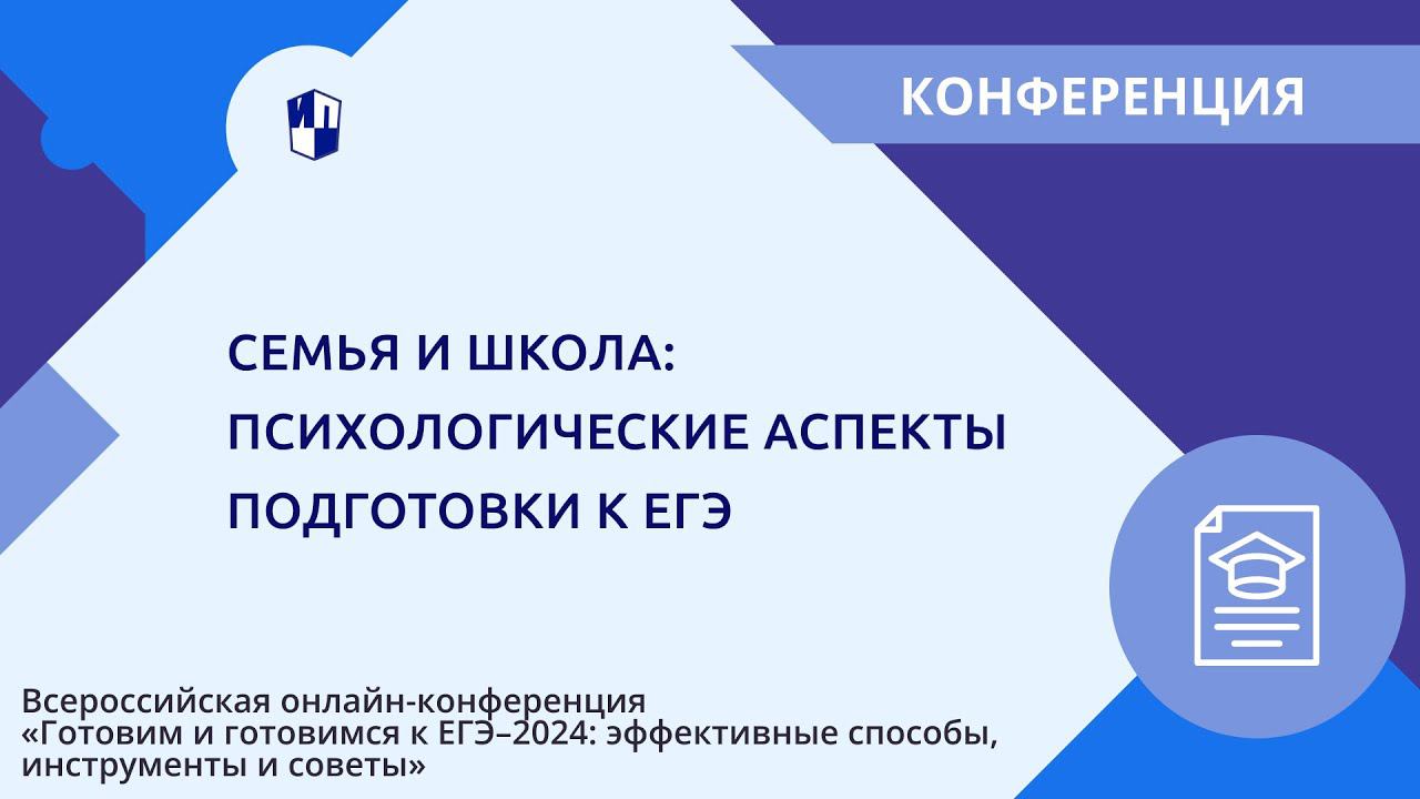 Семья и школа: психологические аспекты подготовки к ЕГЭ