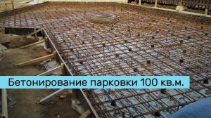 Бетонирование парковки 100кв.м. - процесс работ