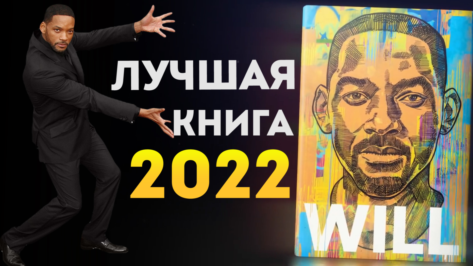 Уилл Смит – Лучшая Книга 2022 | Автобиография | Мемуары