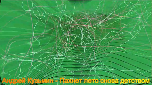 Андрей Кузьмин - Пахнет лето снова детством