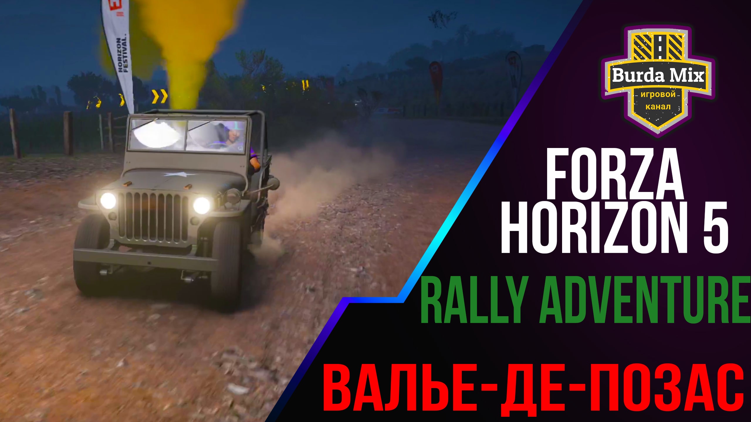 Валье-де-позас | forza horizon 5