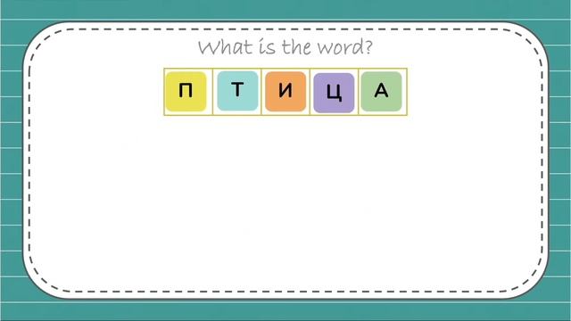 Лексика 7. Животные средней полосы. Русский язык детей. Russian for kids смотреть онлайн