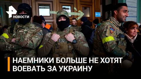 Иностранные наемники в панике покидают свои позиции на Украине / РЕН Новости